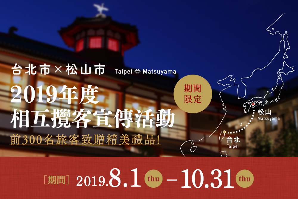 台北市×松山市 2019年度相互攬客宣傳活動 台北市×松山市 2019年度相互攬客宣傳活動