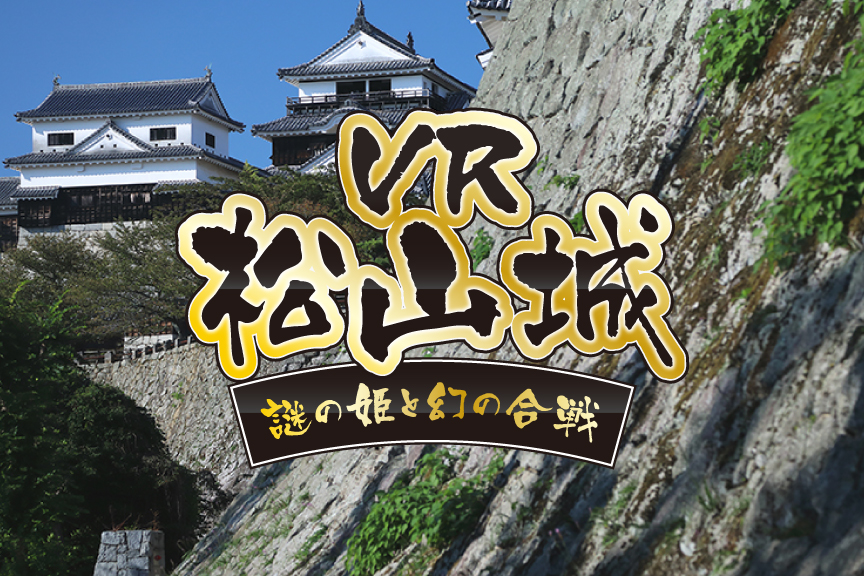 向「難功不落」的城堡出發吧！能享受攻城戰的VR體驗館在松山城登場了！