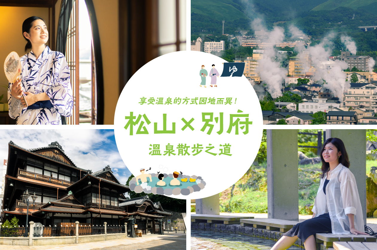 享受溫泉的方式因地而異！松山×別府　溫泉散步之道