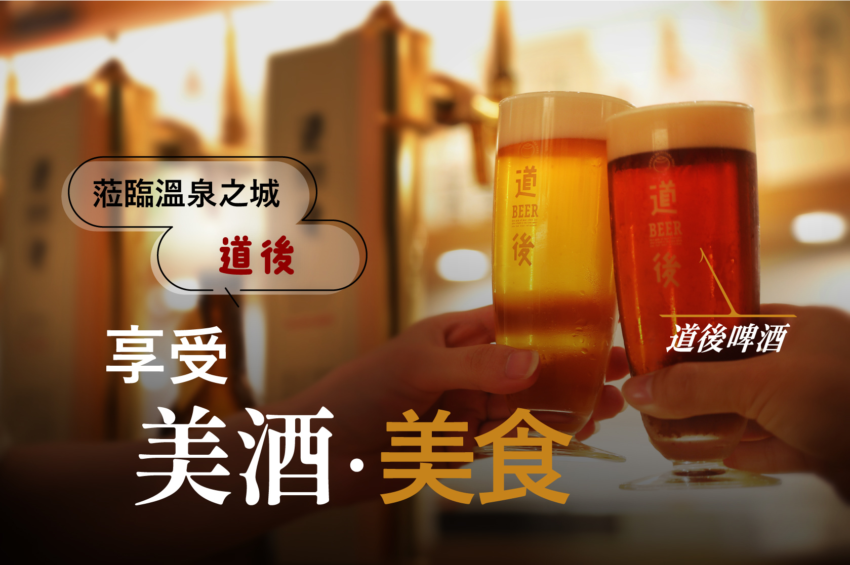 道後美酒、美食餐廳精選