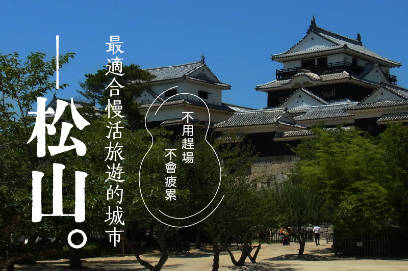 不用趕場、不會疲累，最適合慢活旅遊的城市 —松山。